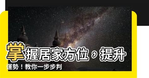 怎麼看家裡的方位|3步輕鬆判斷屋宅方位